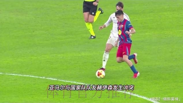 亚马尔与赫伊森冲突互相推搡,质问是不是“疯了” 亚马尔与赫伊森冲突互相推搡,质问是不是“疯了”